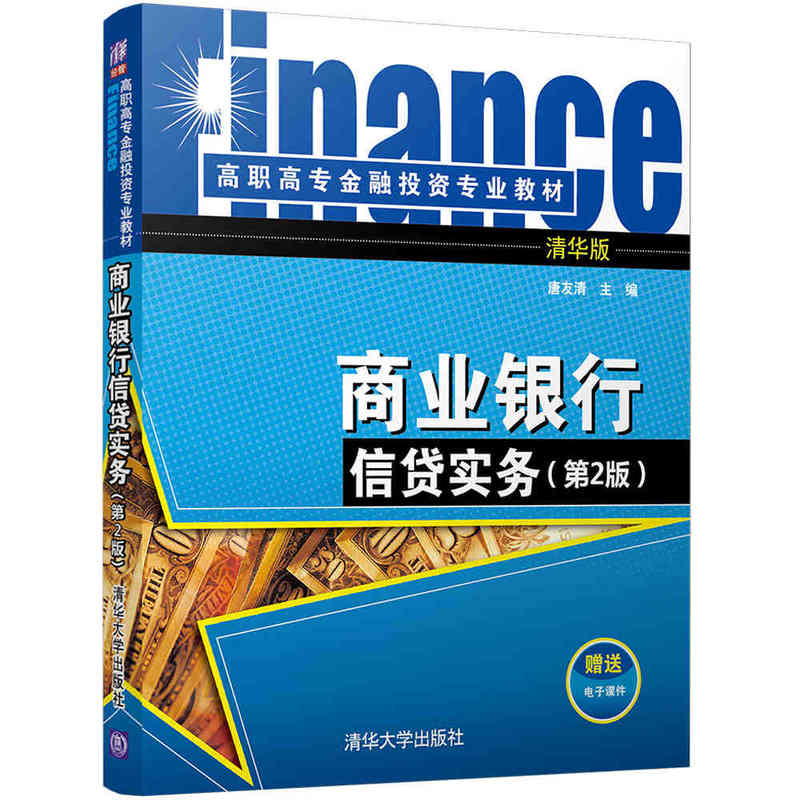 商业银行信贷实务-(第2版)-清华版