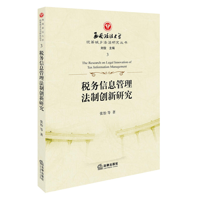 税务信息管理法治创新研究