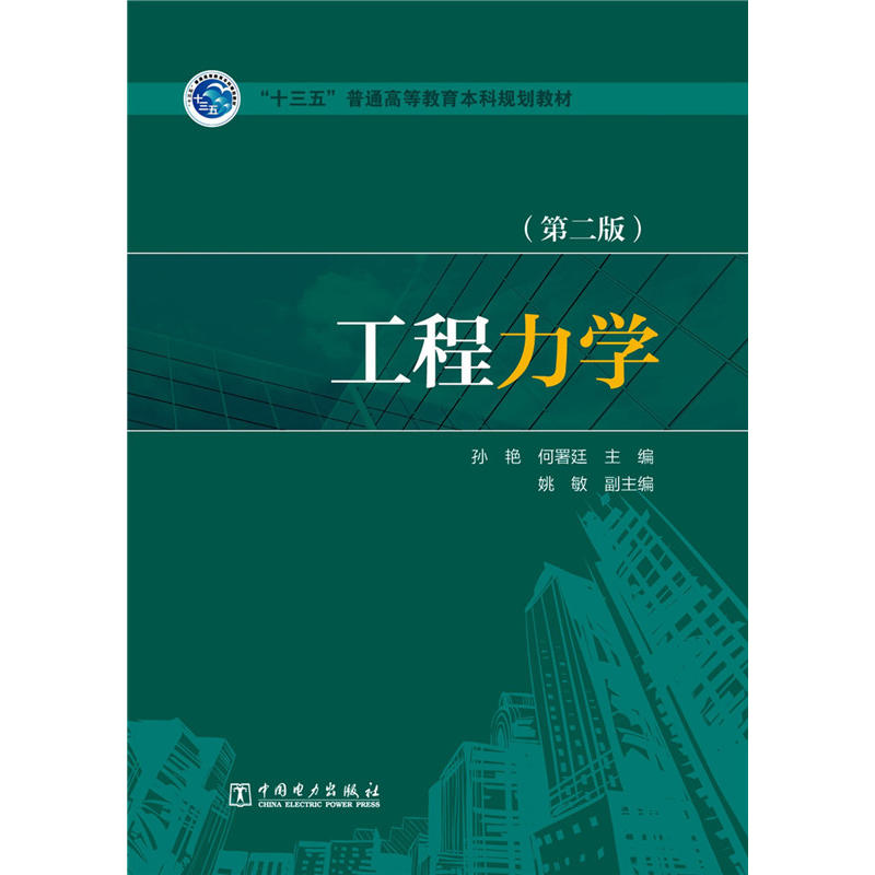 “十三五”普通高等教育本科规划教材 工程力学(第二版)