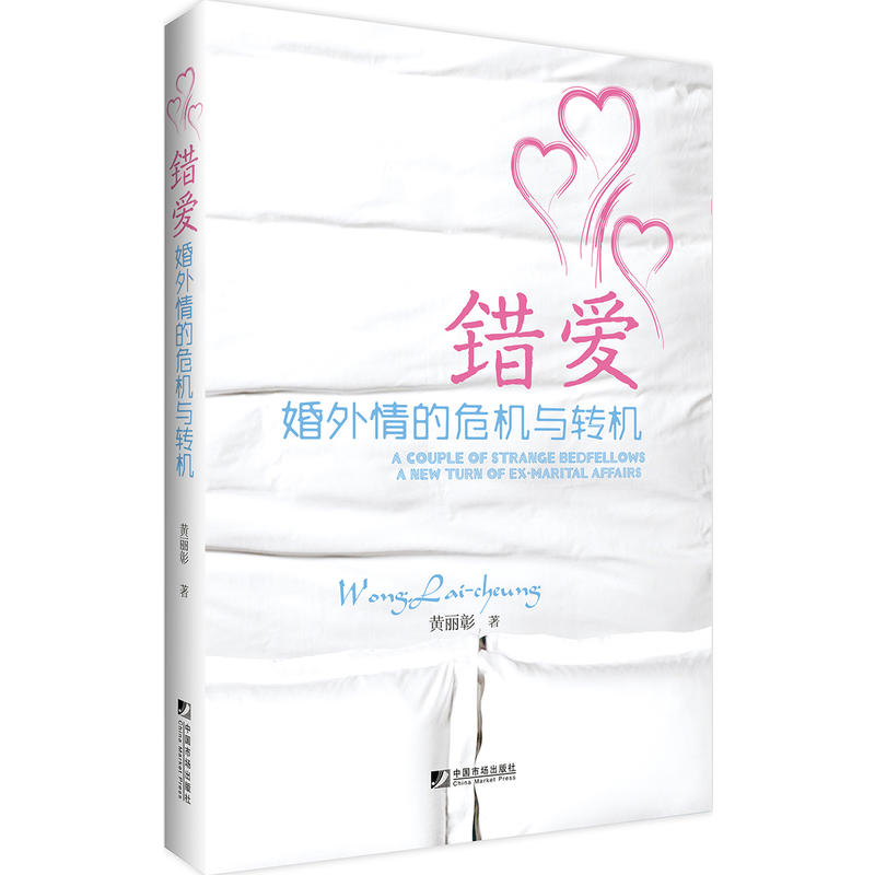 错爱   婚外情的危机与转机