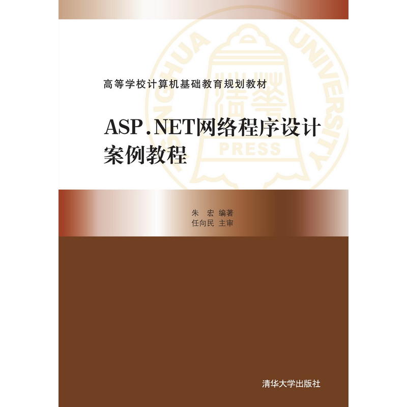 ASP.NET网络程序设计案例教程