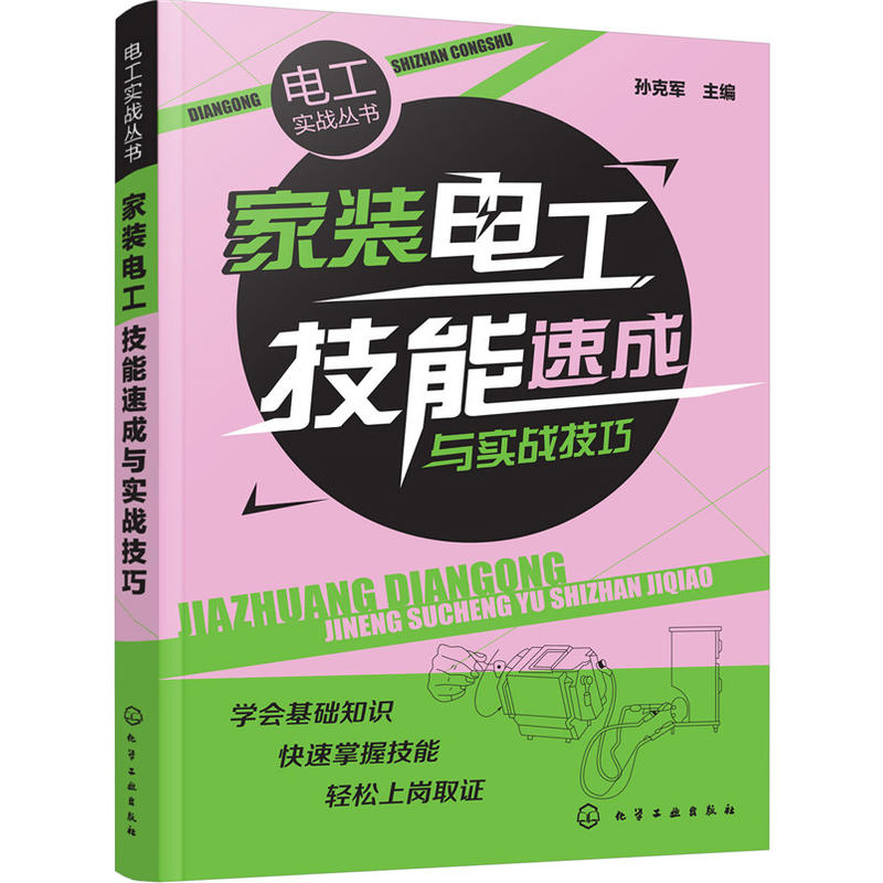 家装电工技能速成与实战技巧