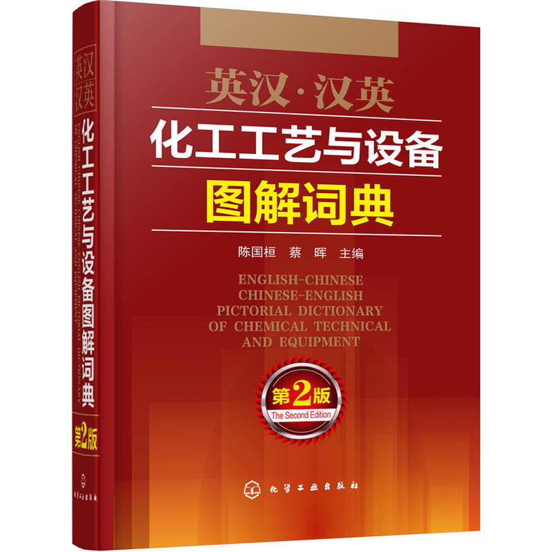 英汉.汉英化工工艺与设备图解词典-第2版
