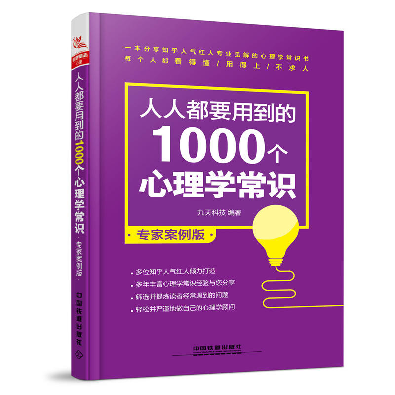 人人都要用到的1000个心理学常识-专家案例版