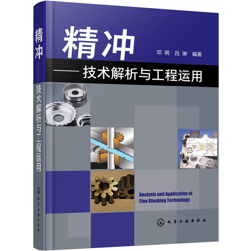 精冲-技术解析与工程运用