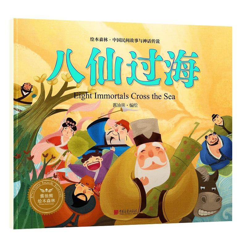 八仙过海-绘本森林.中国民间神话故事