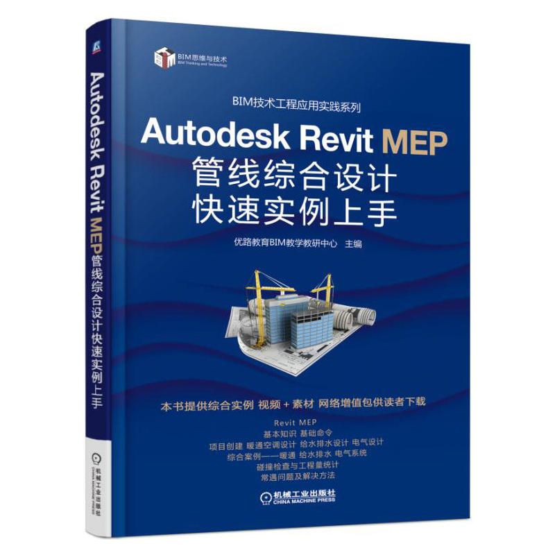 Autodesk Revit MEP管线综合设计快速实例上手