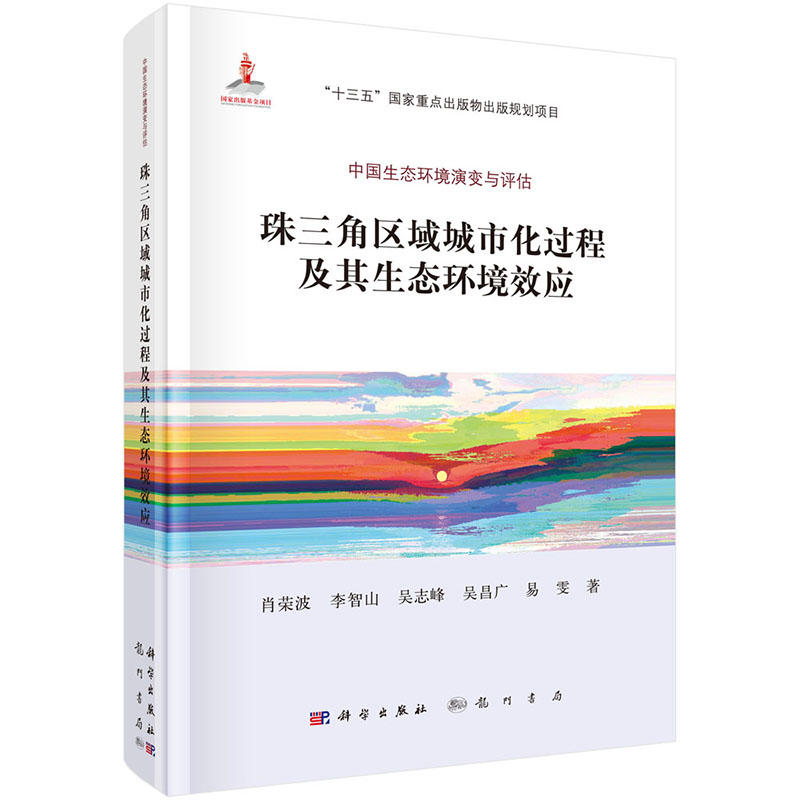 珠三角区域城市化过程及其生态环境效应-中国生态环境演变与评估