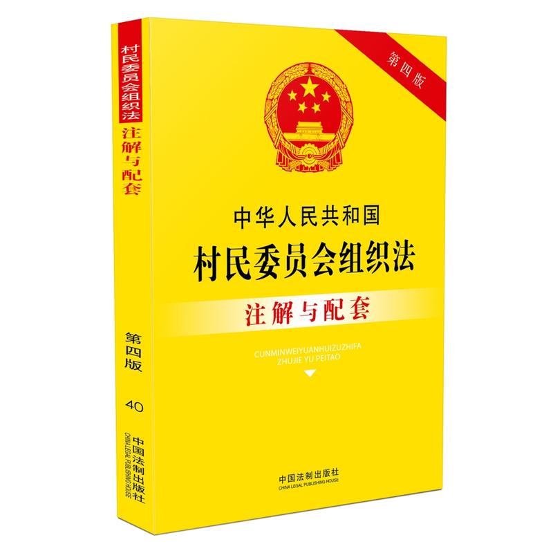 中华人民共和国村民委员会组织法注解与配套-40-第四版