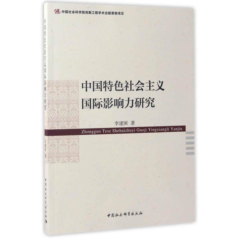 中国特色社会主义国际影响力研究