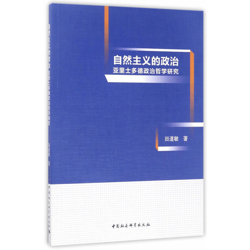 自然主义的政治亚里士多德政治哲学研究