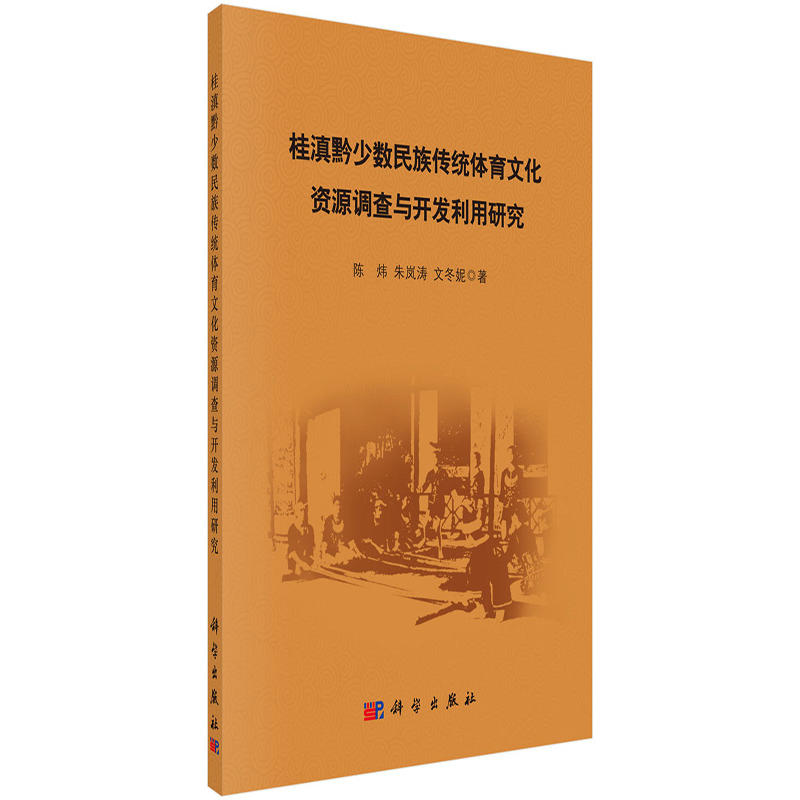 桂滇黔少数民族传统体育文化资源调查与开发利用研究