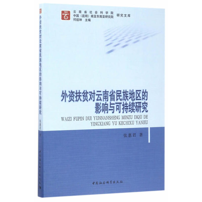 外资扶贫对云南省民族地区的影响与可持续研究