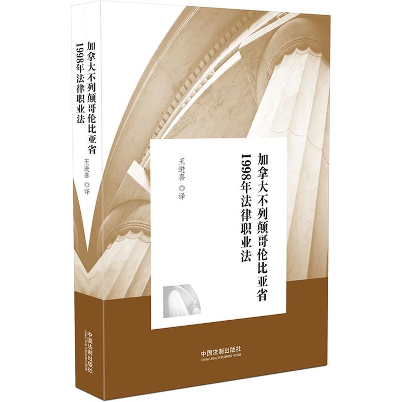 加拿大不列颠哥伦比亚省1998年法律职业法