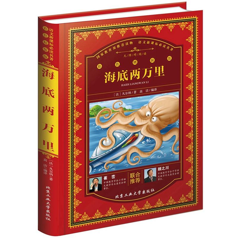 《海底兩萬裡-彩色精裝版》【價格 目錄 書評 正版】_中圖網(原中國