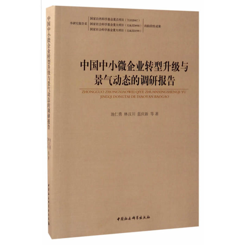 中国中小微企业转型升级与景气动态的调研报告