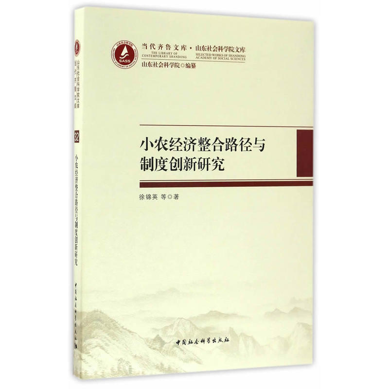 小农经济整合路径与制度创新研究