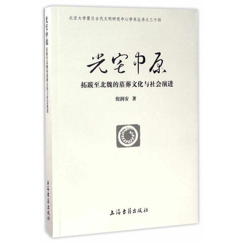 光宅中原-拓跋至北魏的墓葬文化与社会演进