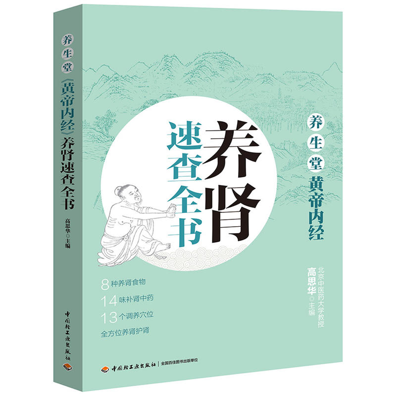 养肾速查全书-养生堂黄帝内经