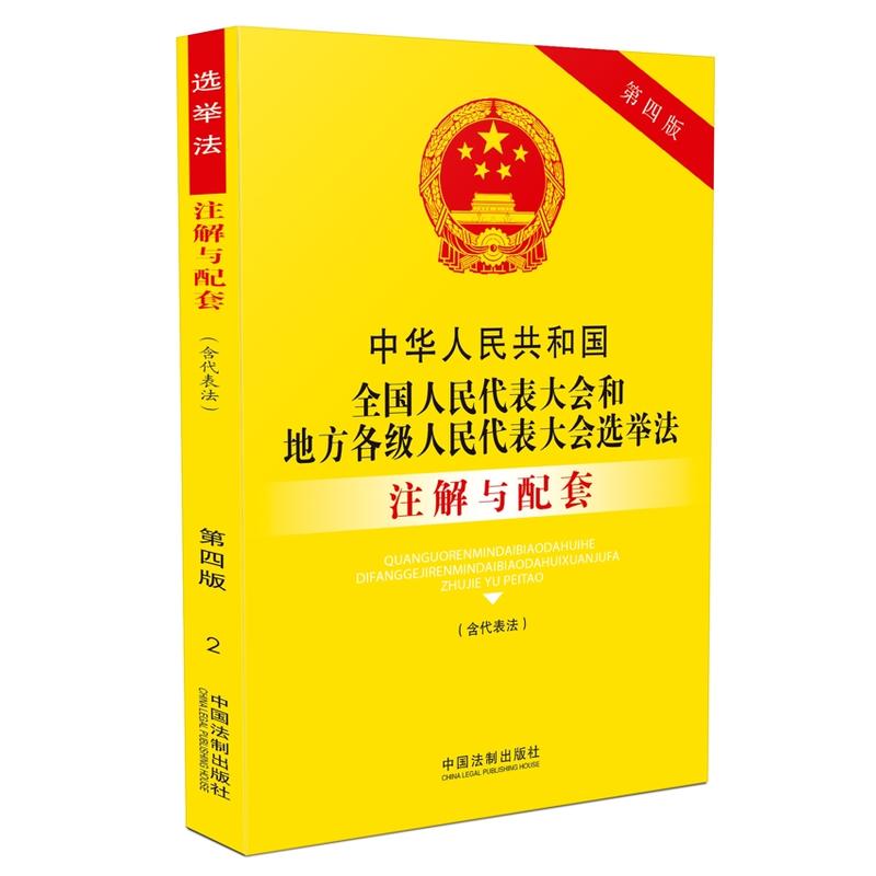 中华人民共和国全国人民代表大会和地方各级人民代表大会选举法注解与配套-2-第四版-(含代表法)