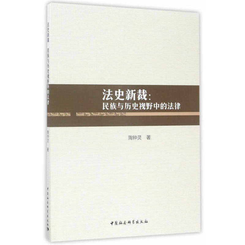 法史新裁-民族与历史视野中的法律