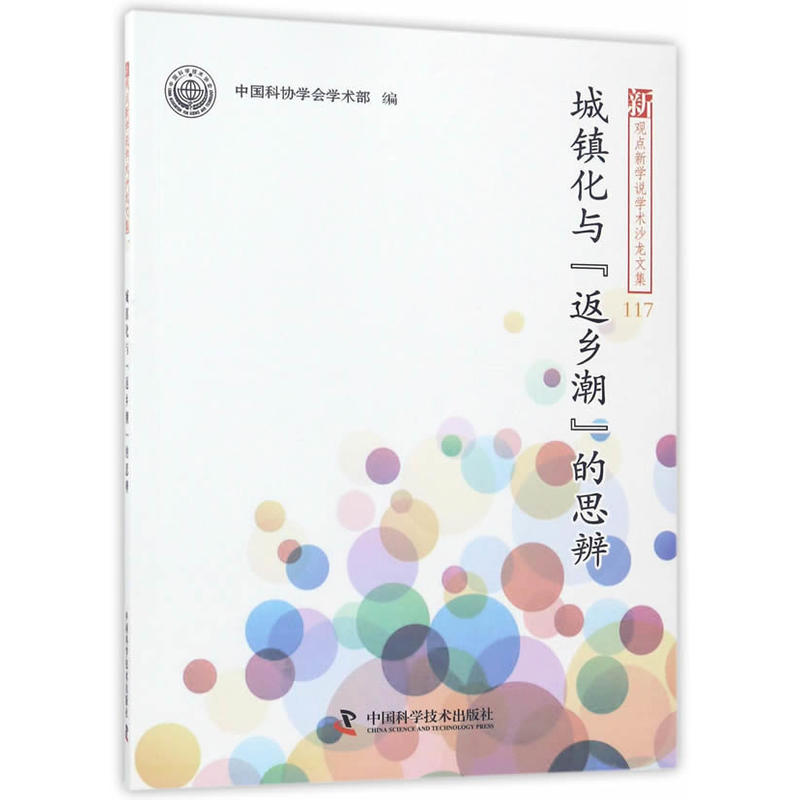 城镇化与返乡潮的思辨-新观点新学说学术沙龙文集-117