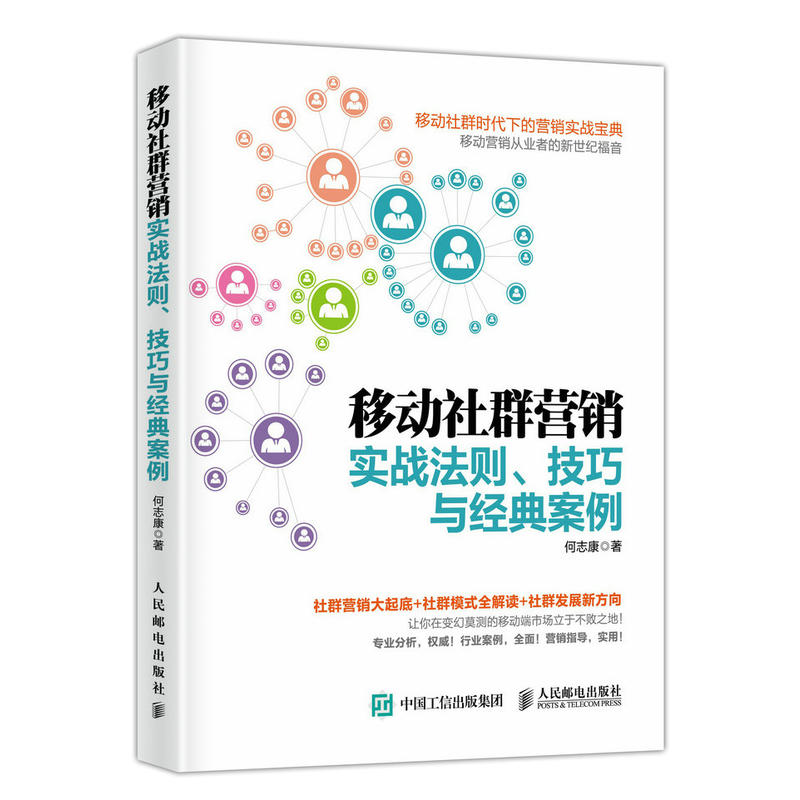 移动社群营销实战法则.技巧与经典案例