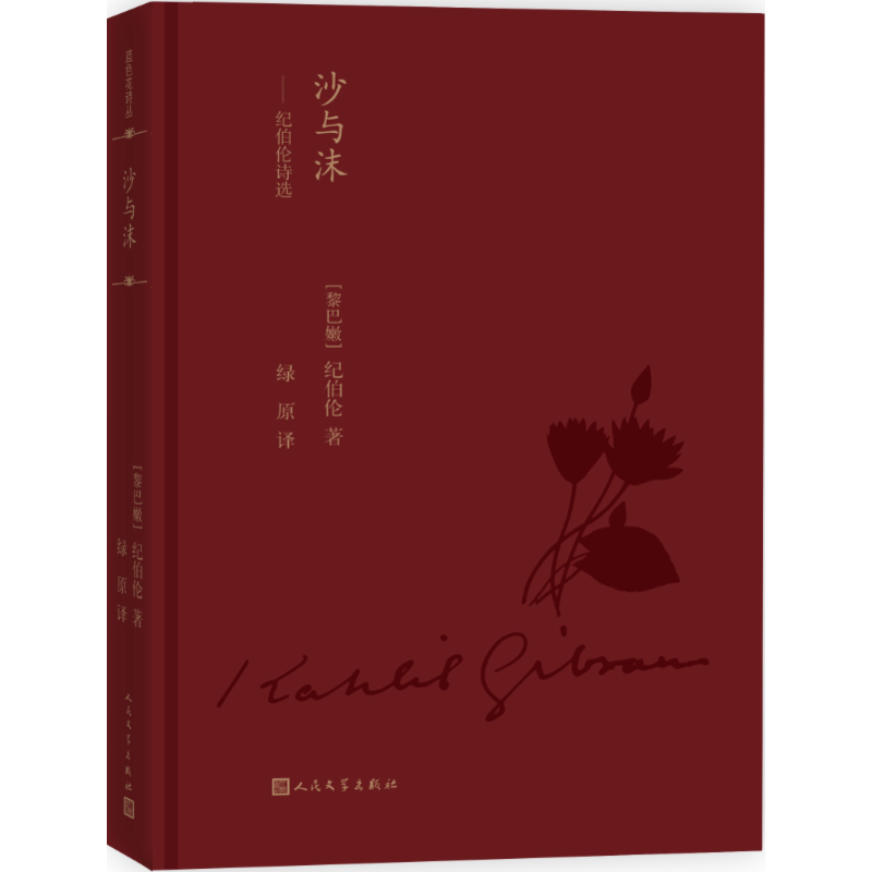沙与沫-纪伯伦诗选