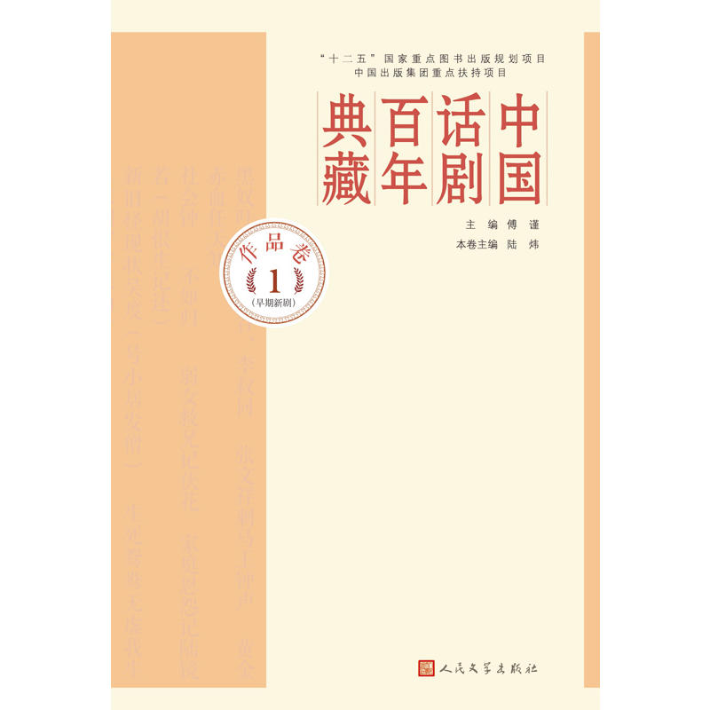 作品卷1  (早期新剧)-中国话剧百年典藏