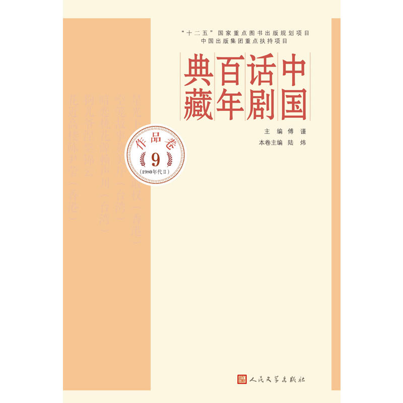 作品卷9  (1980年代 II)-中国话剧百年典藏