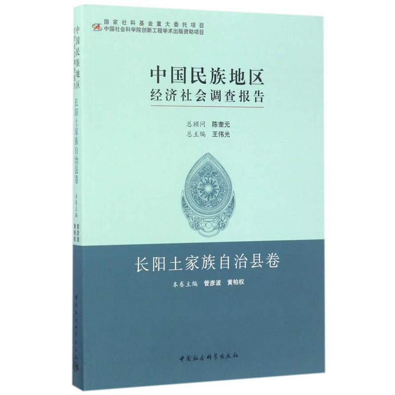 长阳土家族自治县卷-中国民族地区经济社会调查报告