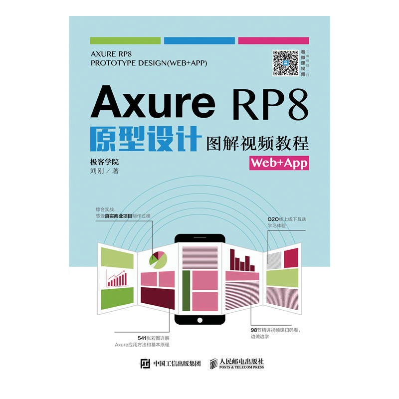 Axure RP8原型设计图解视频教程