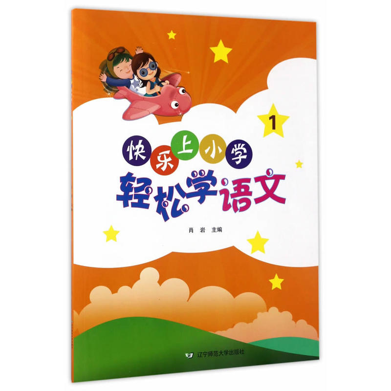 快乐上小学轻松学语文-1