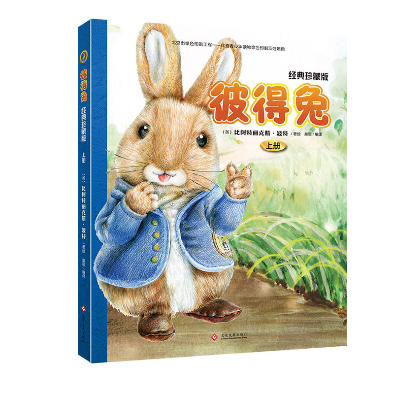 彼得兔-上册-经典珍藏版