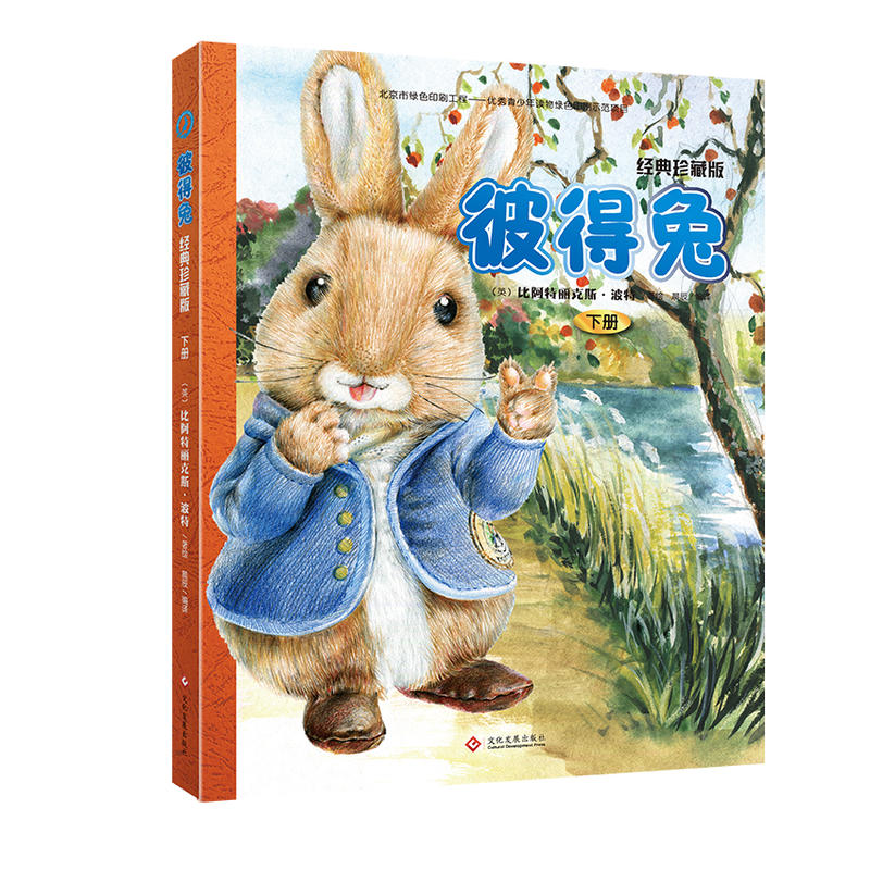 彼得兔-下册-经典珍藏版