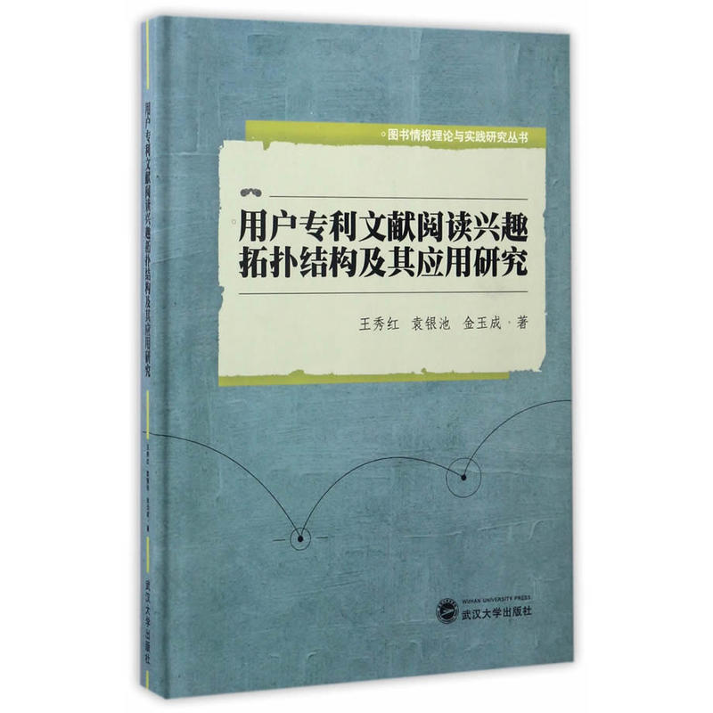 用户专利文献阅读兴趣拓扑结构及其应用研究