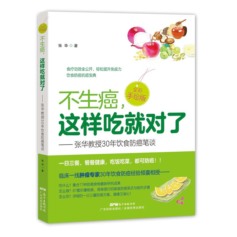 不生癌,这样吃就对了:张华教授30年饮食防癌笔谈:全彩手绘版