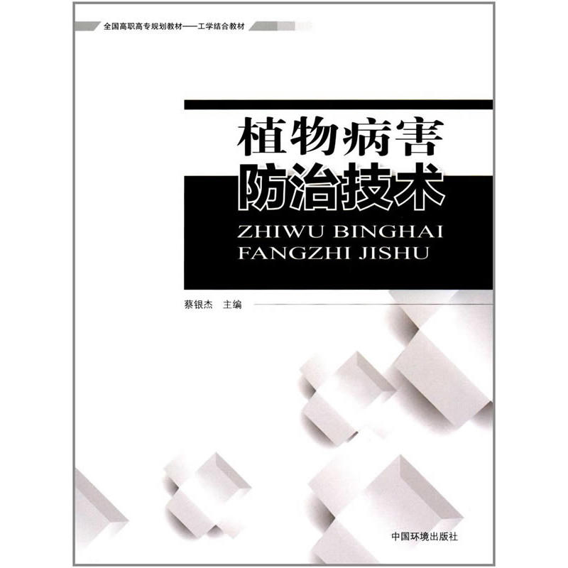 A植物病害防治技术