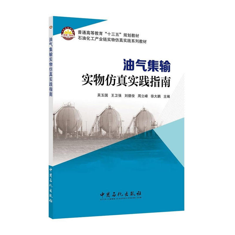 油气集输实物仿真实践指南