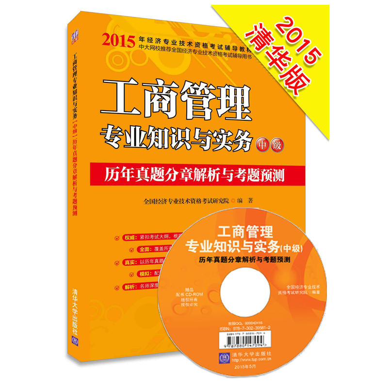 工商管理专业知识与实务(中级)历年真题分章解析与考题预测