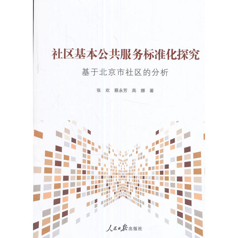 社区基本公共服务标准化探究-基于北京市社区的分析