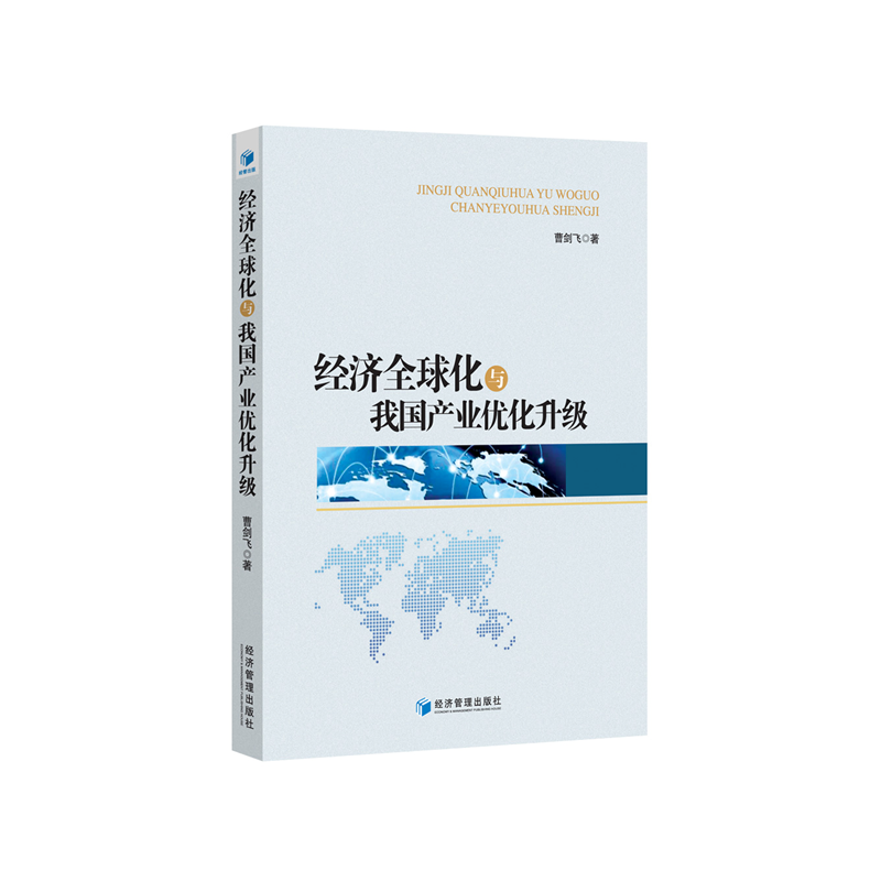 经济全球化与我国产业优化升级