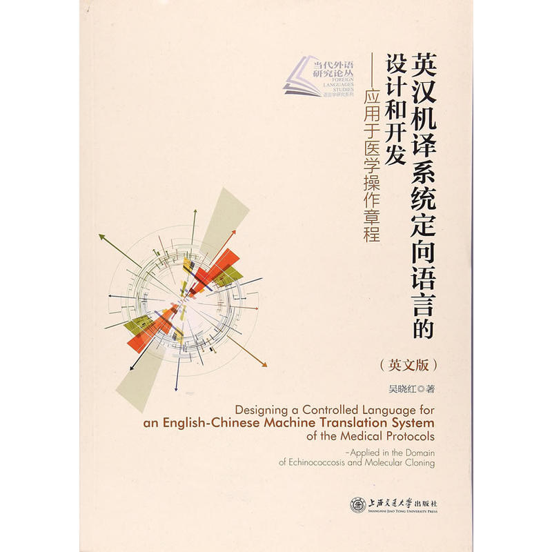 英汉机译系统定向语言的设计和开发-应用于医学操作章程-(英文版)