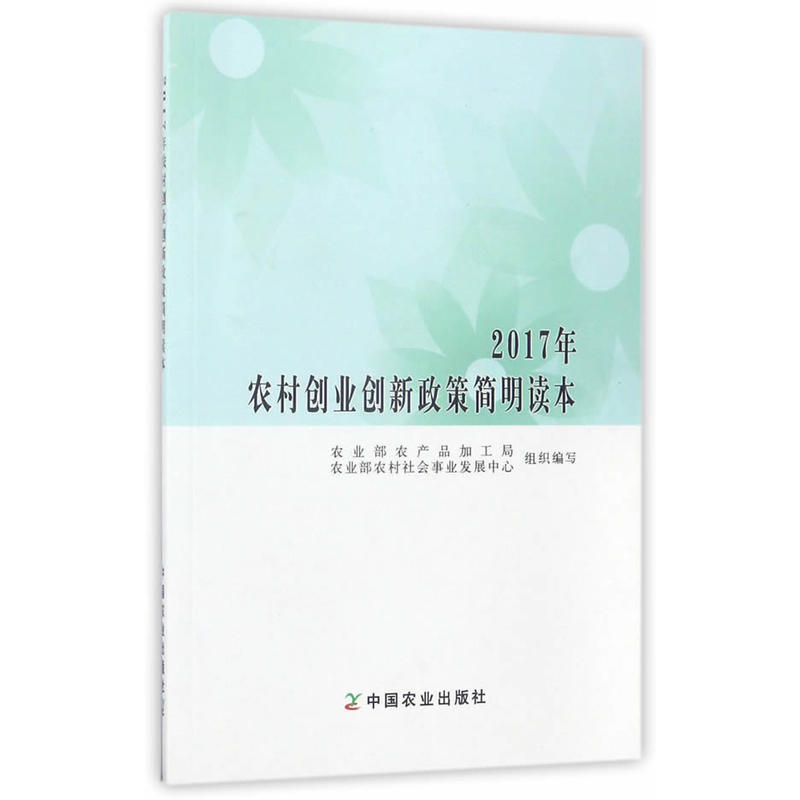 2017年农村创业创新政策简明读本