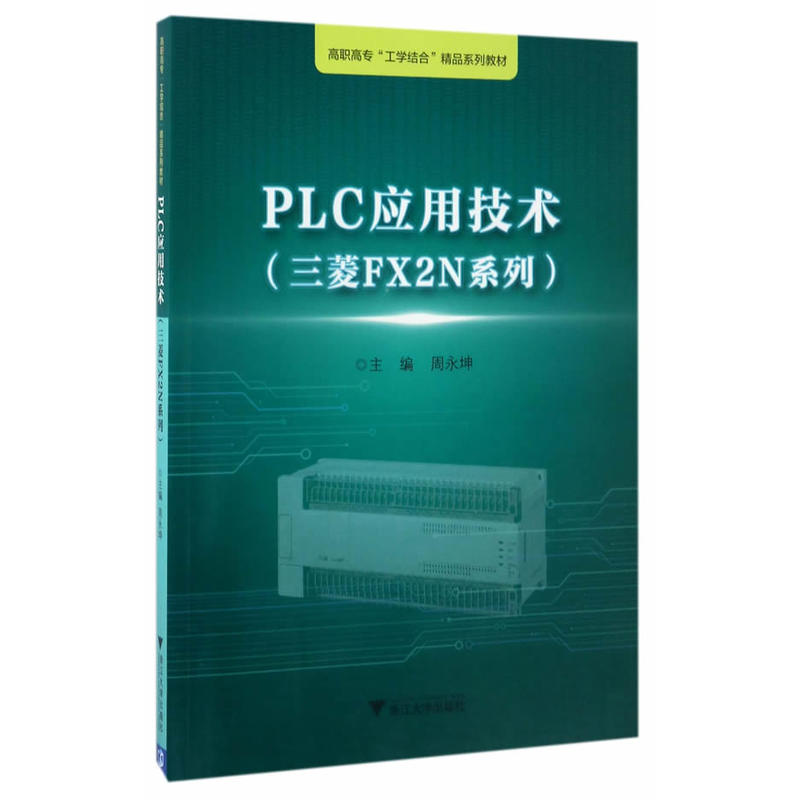 PLC应用技术-(三菱FX2N系列)