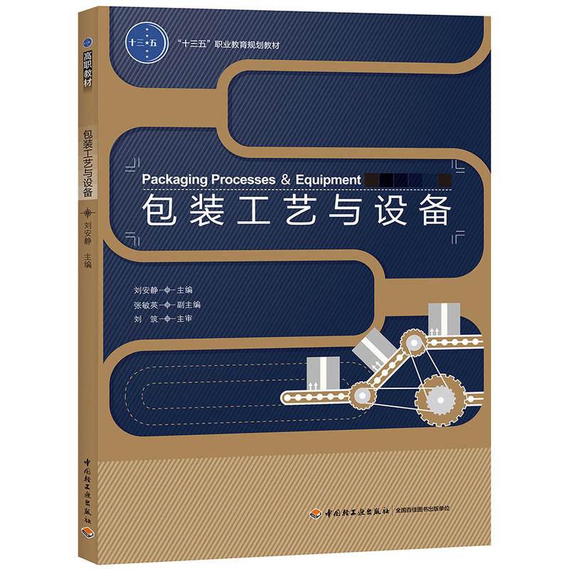包装工艺与设备