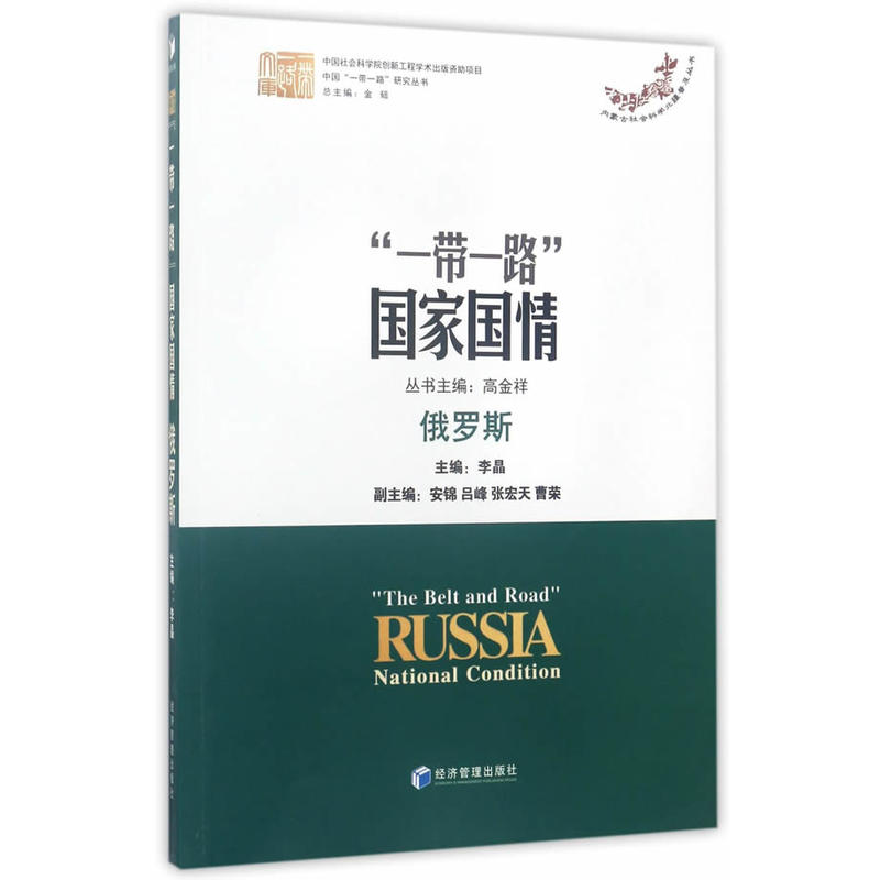 “一带一路”国家国情:俄罗斯:Russia