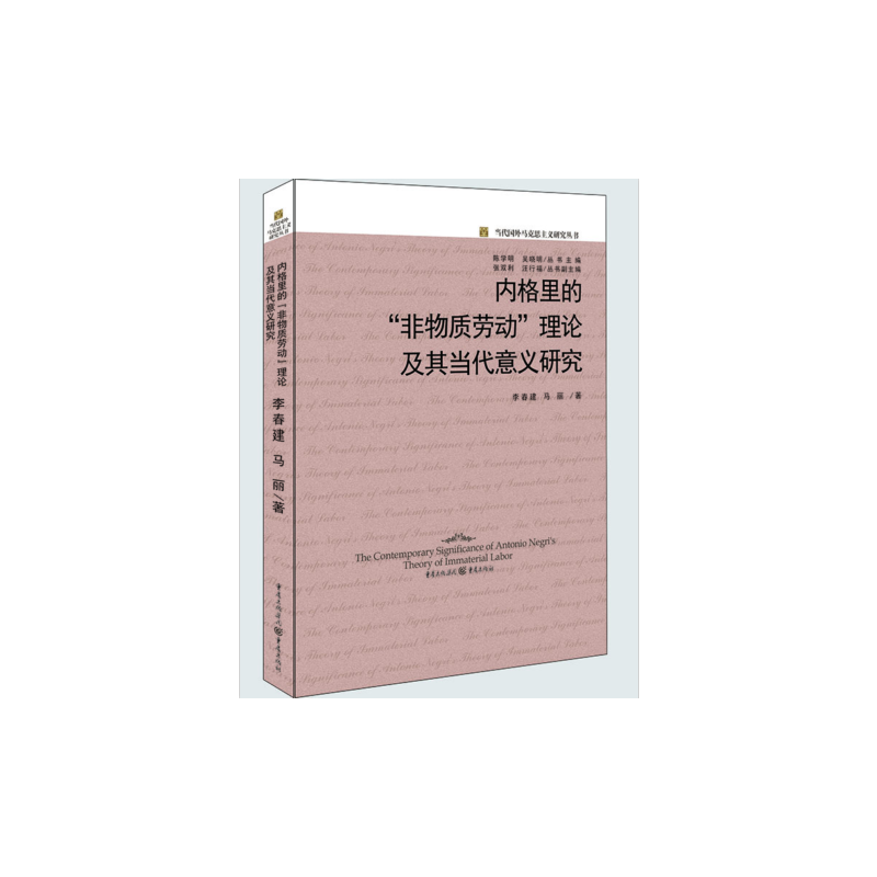 内格里的非物质劳动理论及其当代意义研究