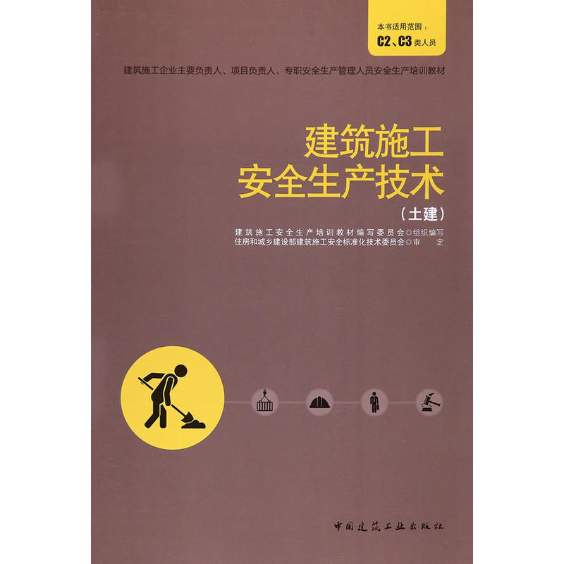 建筑施工安全生产技术(土建)