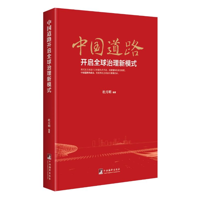 中国道路开启全球治理新模式